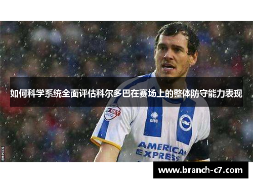 如何科学系统全面评估科尔多巴在赛场上的整体防守能力表现