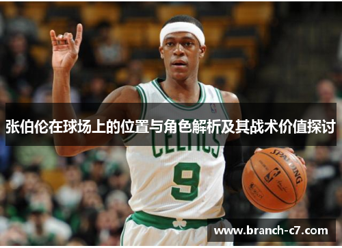 张伯伦在球场上的位置与角色解析及其战术价值探讨 张伯伦在球场上的位置与角色解析及其战术价值探讨
