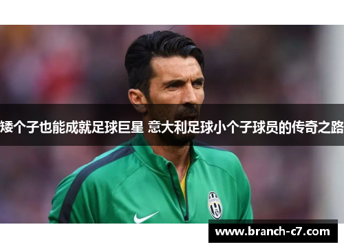 矮个子也能成就足球巨星 意大利足球小个子球员的传奇之路