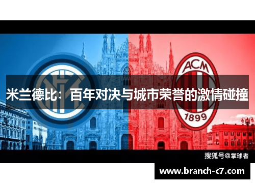 米兰德比：百年对决与城市荣誉的激情碰撞