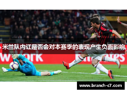 米兰队内讧是否会对本赛季的表现产生负面影响
