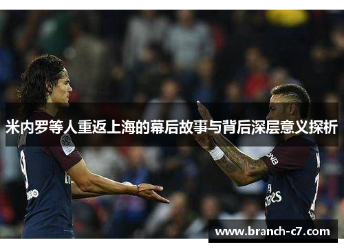 米内罗等人重返上海的幕后故事与背后深层意义探析