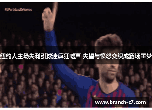 纽约人主场失利引球迷疯狂嘘声 失望与愤怒交织成赛场噩梦