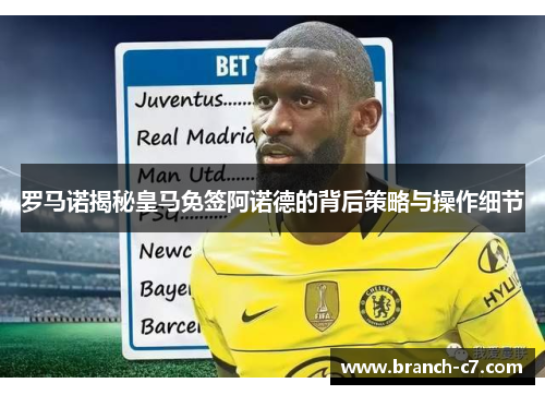 罗马诺揭秘皇马免签阿诺德的背后策略与操作细节