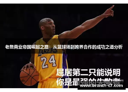 老詹商业帝国崛起之路：从篮球场到跨界合作的成功之道分析