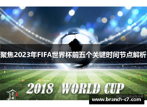 聚焦2023年FIFA世界杯前五个关键时间节点解析