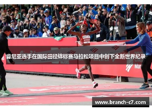 肯尼亚选手在国际田径锦标赛马拉松项目中创下全新世界纪录 肯尼亚选手在国际田径锦标赛马拉松项目中创下全新世界纪录