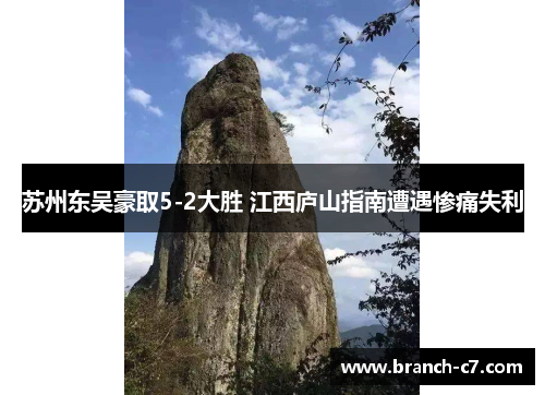 苏州东吴豪取5-2大胜 江西庐山指南遭遇惨痛失利