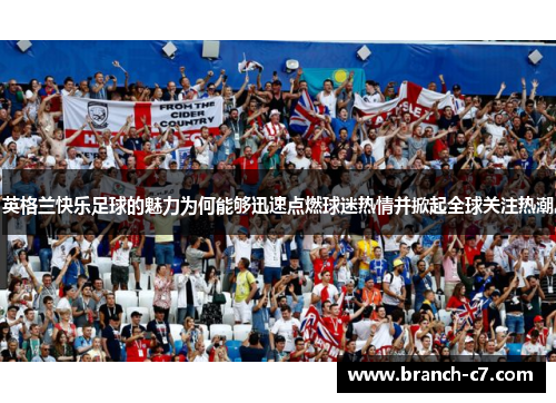 英格兰快乐足球的魅力为何能够迅速点燃球迷热情并掀起全球关注热潮