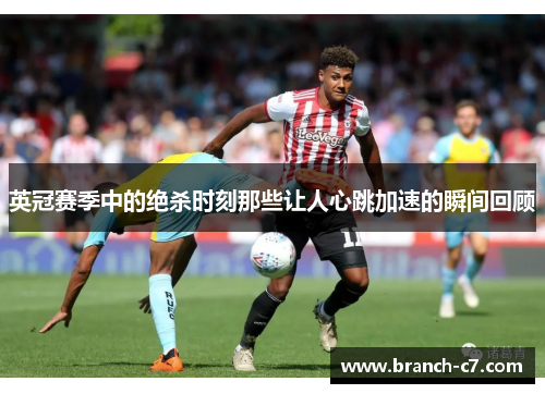 英冠赛季中的绝杀时刻那些让人心跳加速的瞬间回顾