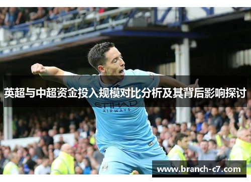 英超与中超资金投入规模对比分析及其背后影响探讨