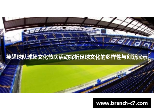 英超球队球场文化节庆活动探析足球文化的多样性与创新展示
