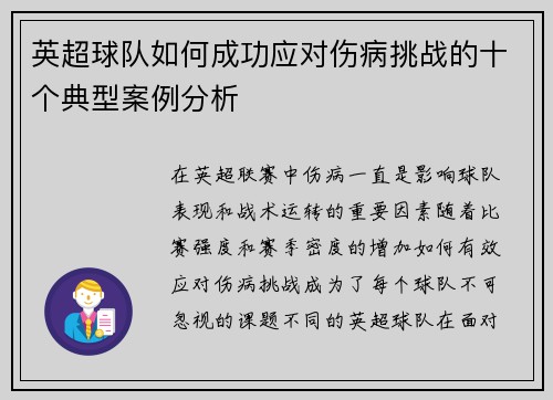英超球队如何成功应对伤病挑战的十个典型案例分析