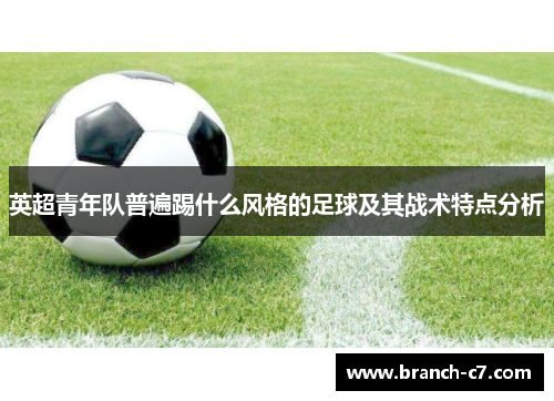 英超青年队普遍踢什么风格的足球及其战术特点分析