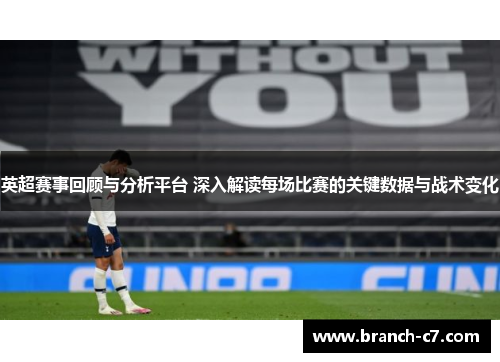 英超赛事回顾与分析平台 深入解读每场比赛的关键数据与战术变化