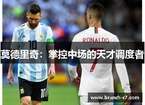 莫德里奇：掌控中场的天才调度者