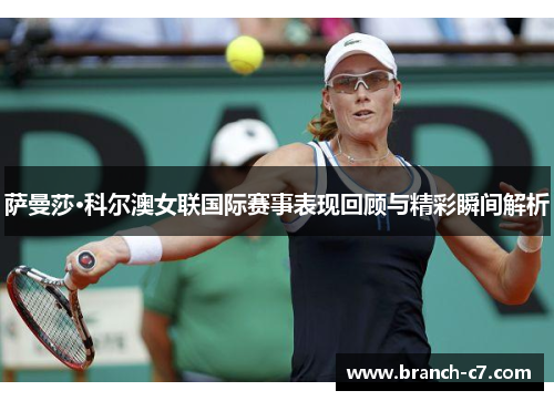 萨曼莎·科尔澳女联国际赛事表现回顾与精彩瞬间解析 萨曼莎·科尔澳女联国际赛事表现回顾与精彩瞬间解析