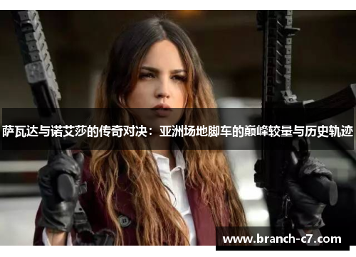 萨瓦达与诺艾莎的传奇对决：亚洲场地脚车的巅峰较量与历史轨迹