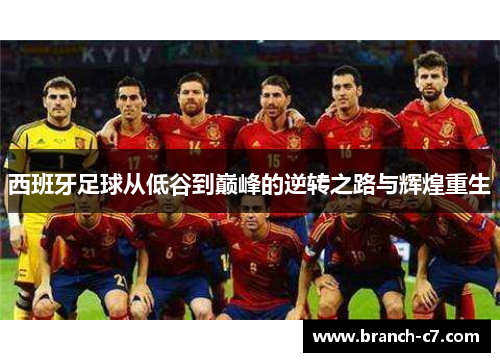 西班牙足球从低谷到巅峰的逆转之路与辉煌重生