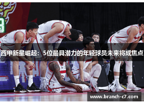 西甲新星崛起:5位最具潜力的年轻球员未来将成焦点 西甲新星崛起:5位最具潜力的年轻球员未来将成焦点