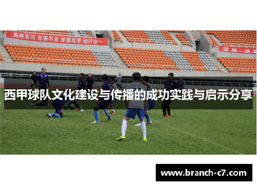 西甲球队文化建设与传播的成功实践与启示分享