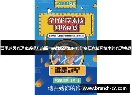 西甲球员心理素质提升策略与实践探索如何应对高压竞技环境中的心理挑战