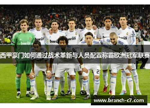 西甲豪门如何通过战术革新与人员配置称霸欧洲冠军联赛