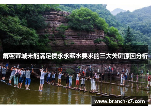 解密蓉城未能满足侯永永薪水要求的三大关键原因分析 解密蓉城未能满足侯永永薪水要求的三大关键原因分析