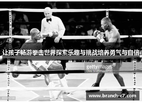 让孩子畅游拳击世界探索乐趣与挑战培养勇气与自信 让孩子畅游拳击世界探索乐趣与挑战培养勇气与自信
