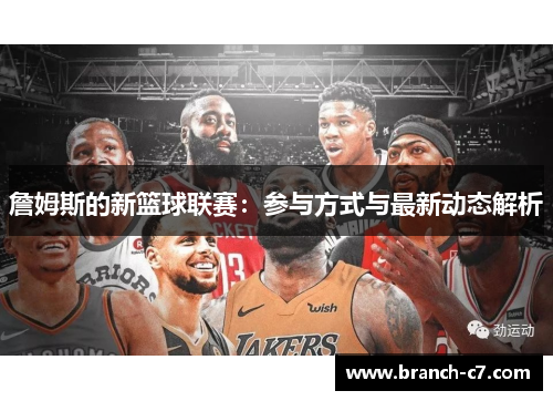 詹姆斯的新篮球联赛：参与方式与最新动态解析