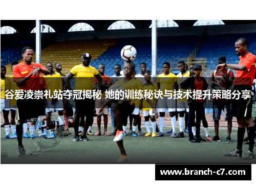 谷爱凌崇礼站夺冠揭秘 她的训练秘诀与技术提升策略分享 谷爱凌崇礼站夺冠揭秘 她的训练秘诀与技术提升策略分享