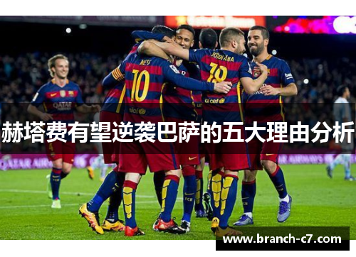 赫塔费有望逆袭巴萨的五大理由分析