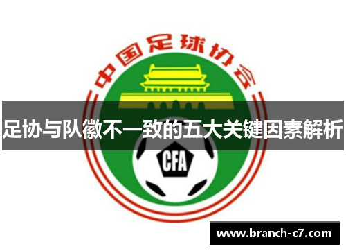 足协与队徽不一致的五大关键因素解析