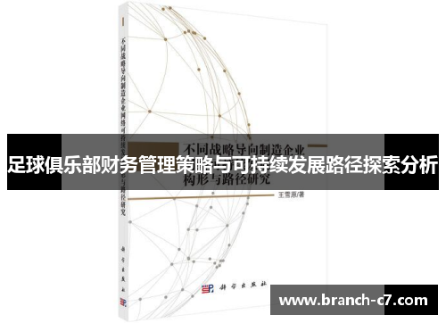 足球俱乐部财务管理策略与可持续发展路径探索分析