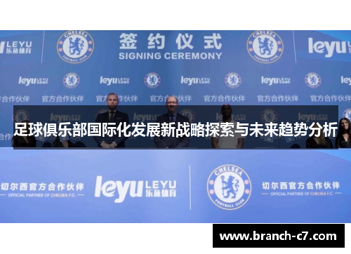 足球俱乐部国际化发展新战略探索与未来趋势分析