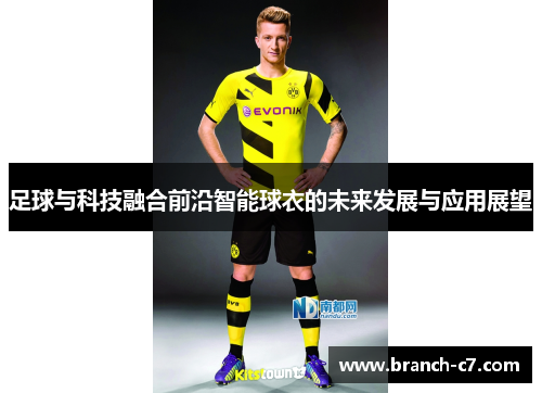 足球与科技融合前沿智能球衣的未来发展与应用展望