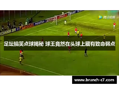 足坛搞笑点球揭秘 球王竟然在头球上藏有致命弱点