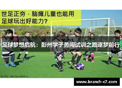 足球梦想启航:彭州学子勇闯试训之路逐梦前行 足球梦想启航:彭州学子勇闯试训之路逐梦前行