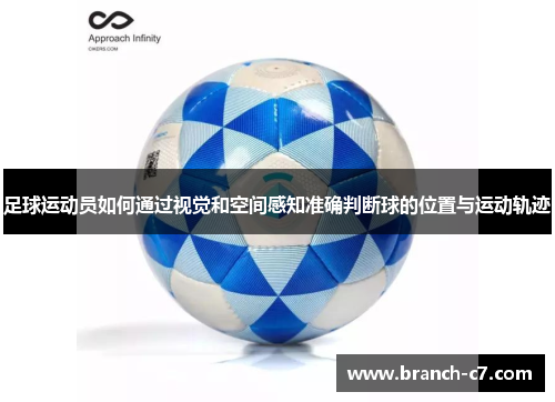 足球运动员如何通过视觉和空间感知准确判断球的位置与运动轨迹 足球运动员如何通过视觉和空间感知准确判断球的位置与运动轨迹