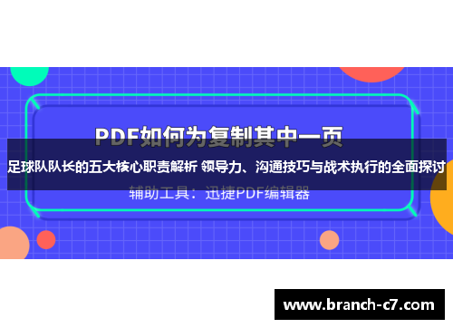 足球队队长的五大核心职责解析 领导力、沟通技巧与战术执行的全面探讨 足球队队长的五大核心职责解析 领导力、沟通技巧与战术执行的全面探讨