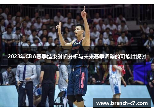 2023年CBA赛季结束时间分析与未来赛季调整的可能性探讨