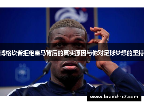 博格坎普拒绝皇马背后的真实原因与他对足球梦想的坚持 博格坎普拒绝皇马背后的真实原因与他对足球梦想的坚持