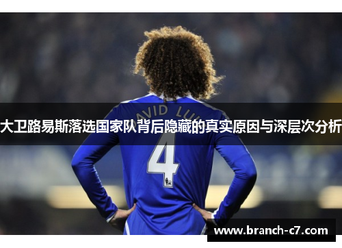 大卫路易斯落选国家队背后隐藏的真实原因与深层次分析 大卫路易斯落选国家队背后隐藏的真实原因与深层次分析