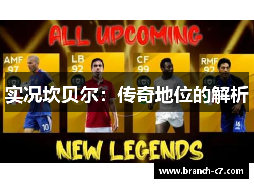 实况坎贝尔：传奇地位的解析