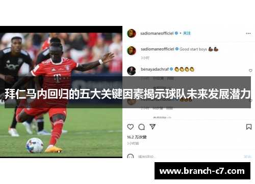 拜仁马内回归的五大关键因素揭示球队未来发展潜力 拜仁马内回归的五大关键因素揭示球队未来发展潜力