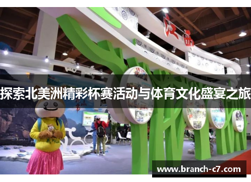 探索北美洲精彩杯赛活动与体育文化盛宴之旅 探索北美洲精彩杯赛活动与体育文化盛宴之旅