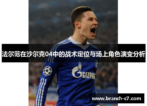 法尔范在沙尔克04中的战术定位与场上角色演变分析