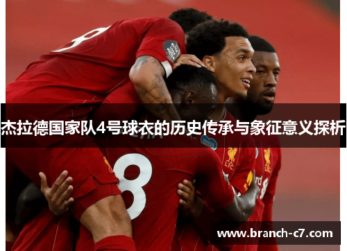 杰拉德国家队4号球衣的历史传承与象征意义探析