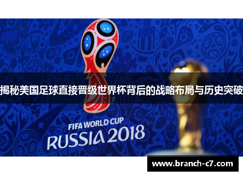 揭秘美国足球直接晋级世界杯背后的战略布局与历史突破