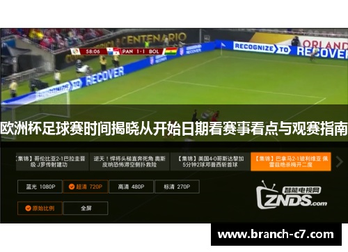 欧洲杯足球赛时间揭晓从开始日期看赛事看点与观赛指南